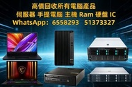 ♻️ 公司高價回收 回收電腦產品 回收IC 回收手提電腦 回收交換機 電腦回收 回收電腦 回收CPU 好壞都收！回收台機 回收PC 回收硬盤 回收HDD 回收記憶體 回收Ram 回收顯示卡 回收GPU