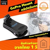 GoPro Mount คลิปหนีบกระเป๋า GoPro สินค้าคุณภาพเยี่ยม ExtreamGoPro #CAD002 Mama Happy House