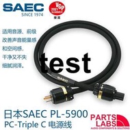 日本 SAEC PL-5900 PC-Trirple 音響專用電源線 1.5米