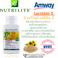 Amway เลซิติน อี แอมเวย์ Lecithin E นิวทริไลท์ น้ำมันถั่วเหลือง วิตามินอี NUTRILITE เลซิติน อี Lecithin E - บรรจุ 110 เม็ด ช็อปไทย พร้อมส่ง