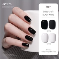 สีเจล อบ GAOY สีดำ สีขาว White GY 068 -Black GY 076 พร้อมส่งทุกวัน เม็ดสีชัดตั้งแต่ทารอบแรก เม็ดสีแน