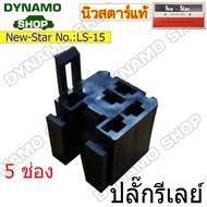รีเลย์รถยนต์ รีเลย์ 5 ขา 6 ขา 12V และ 24V ใช้ได้กับรถนิสสัน NISSANอีซูซุ ISUZU TFR ยี่ห้อ New-Star