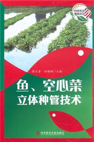 魚.空心菜立體種管技術 (新品)