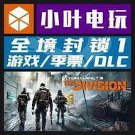 PC正版Steam Uplay 全境封鎖1 The Division 一代遊戲黃金版季票