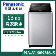 【Panasonic國際牌】15公斤 溫水變頻直立式洗衣機-不鏽鋼 (NA-V150NMS-S)