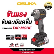 ไขควงกระแทกไร้สาย (คอสั้น) 20V OCID822-D1 และ OCID822U-D1 ยี่ห้อ OSUKA
