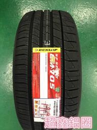 【超鑫國際】 DUNLOP 登祿普 LM705 205/60-16 92H 日本製