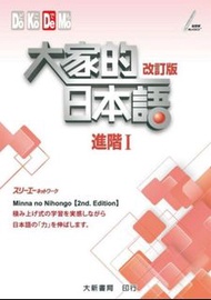 大家的日本語 日文書 進階I 冇寫過內容