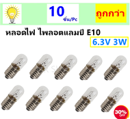 * 🎯ส่งไว ค่าส่งถูก🎯  Jupiter (แพ็ค 10 ชิ้น) ไส้ หลอดไฟ ไพลอตแลมป์ E10 0.25A 6V 3W Pilot Lamp หลอดไฟ แผงคอลโทรล Minature Lamp หลอดจิ๋ว