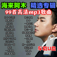 【海来阿木】USB PENDRIVE 99 SONGS COLLECTION MP3 SONGS IN-CAR USB