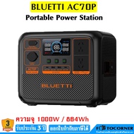 BLUETTI AC70P Portable Power Station เครื่องสำรองไฟ 1000W / 864Wh (รับประกัน 3ปี)