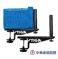 【正品桌球專賣店】STIGA比賽級網架組
