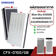 แผ่นกรองอากาศ Samsung Blue Sky AX5500 AX60R5080WD/ST, AX46BG5000GS ไส้กรองอากาศ 2in1 CFX-D100/GB สำห