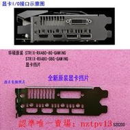 現貨全新原裝華碩STRIX-RX480-8G-GAMING顯卡擋片擋板IO檔片