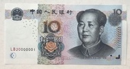 小開門號, 第五版人民幣10元券 (2005年) 兩冠小開門號一張UNC (LB20000001)