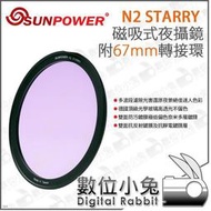 數位小兔【SUNPOWER N2 STARRY 磁吸式夜攝鏡 附67mm轉接環】夜景 光害濾鏡 低偏色 星空濾鏡 抗光害 低反射 高透光