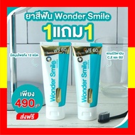 1 แถม 1 ยาสีฟัน Wonder Smile วันเดอร์ สไมล์ Toothpaste ขนาด 80 กรัม พร้อมส่ง