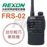 防干擾 餐廳推薦款 ~REXON迷你輕巧無線電對講機 FRS-02