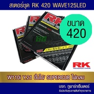 ชุดโซ่สเตอร์ RK 420 Wave125 LED/ Wave110i ตัวไฟ LED ปี 21/ Supercub ไฟกลม