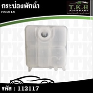 Water Tank FOCUS 1.6 8V618K218AE 112117
