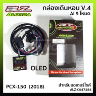 กล่องเดินหอบ V.4 AI 9 โหมด OLED "PCX-150" 2018 รหัส ALZ-C047284