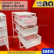 IKEA อิเกีย ตู้ลิ้นชัก ตู้เอกสาร ลิ้นชัก ลิ้นชักเก็บกระดาษขนาด A4 ขาว LENNART