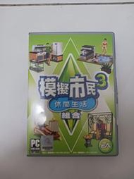 PC 電腦遊戲 模擬市民3 資料片:休閒生活-組合 序號未刮 要先有模擬市民3主程式才能玩