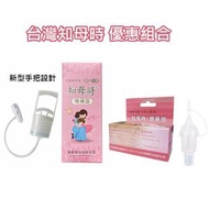 知母時 - 知母時吸鼻器+餵藥器 優惠組合 (平行進口)