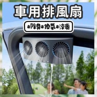 汽車排風扇 USB充電風扇 車載換氣扇 大風車用風扇 降溫扇 除味降溫電風扇（黑色 ） 迷你風扇 