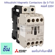 Mitsubishi Magnetic Contactors แมกเนติก  คอนแทคเตอร์ ST Series รุ่น S-T10 ตัวเลือก 110V 220V 400V มิตซูบิชิ คอนแทคแม่เหล็ก แมกเนติกมิตซู มิตซู ธันไฟฟ้า