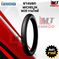 ยางนอก มิชลิน MICHELIN M35 ( 2.25 - 17 2.50 - 17 2.75 - 17 ) ยางนอกมิชลินเอ็มสามห้า ยางนอกมอเตอร์ไซค
