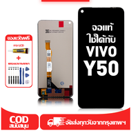 ใช้ได้กับ หน้าจอ LCD Vivo Y50 เข้ากันได้กับรุ่นหน้าจอ vivo y50/1935 อุปกรณ์เสริมหน้าจอคุณภาพสูง มีไข