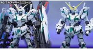 [限定] RG RX-0 Unicorn Gundam (Final Battle Ver.) 獨角獸鋼彈最終決戰 鍍膜
