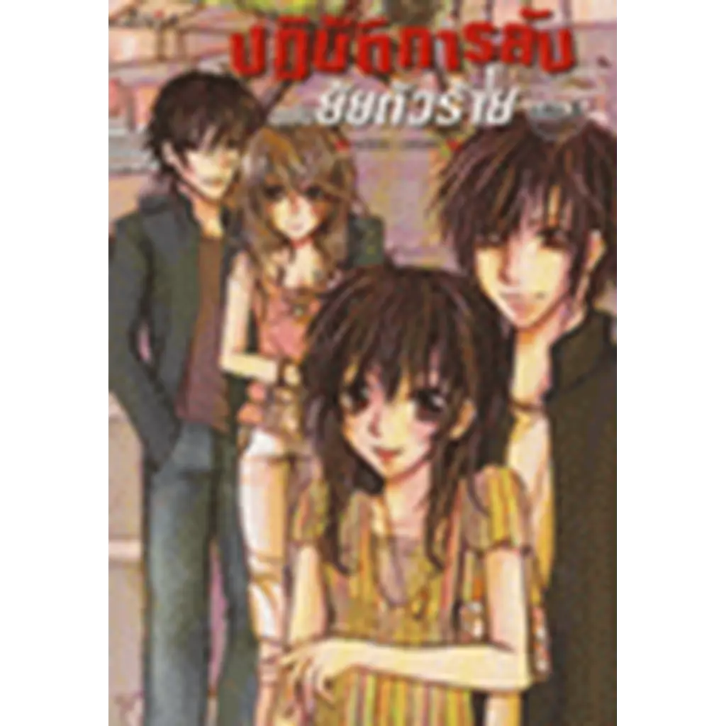 ปฏิบัติการลับฉบับยัยตัวร้าย 3