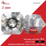 Matador ทวิตเตอร์แหลมจาน รุ่นTW-6144PRO ขนาด 4 นิ้ว กำลังขับ 600W แหลมใหญ่วอยส์ไทเทเนี่ยม 44 MM. ลงไ