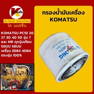 กรองน้ำมันเครื่อง โคมัตสุ KOMATSU PC20/27/30/35/40/45-7 MR-2-3/PC38 50 55UU-2-3-5-6 กรองน้ำมัน KMอะไหล่รถขุด Excavator Parts