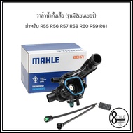 MINI วาล์วน้ำทั้งเสื้อ (รุ่นมี2เซนเซอร์) เปิดที่ 105°C สำหรับ R55 R56 R57 R58 R60 R59 R61  มินิ  115