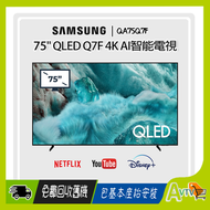 Samsung - 75" QLED Q7F 4K 智能電視 (送 超市禮券,藍芽耳機,8K HDMI,天線) Samsung TV QA75Q7FAAJXZK 75Q7F 三星 (包座檯安裝)