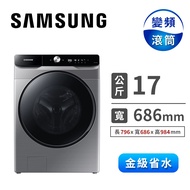 (展示品) SAMSUNG 17公斤洗脫烘滾筒洗衣機(Auto) WD17T6500GP/TW