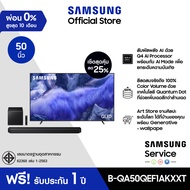 [Pre-Order เซ็ตสุดคุ้ม] SAMSUNG 50 นิ้ว QLED QEF1A 4K (2025) QE1F Series รุ่น QA50QEF1AKXXT พร้อม ลำ
