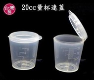 20cc量杯連蓋~特價5元【台灣製造】藥杯 餵藥 調藥 防塵 密封 發藥 醫院 診所 安養養護 看護 美安粉罐 漱口水杯