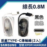 【2入裝】0.8M 三星原廠快充線 Type-C 孔位 S10 E Note9 S10 S9 S8+ NOTE8