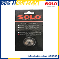 SOLO ใบมีดแท่นตัดกระเบื้อง NO.5555 (ใช้กับแท่นตัดกระเบื้อง SOLO รุ่น 5528)