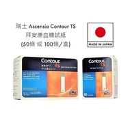 瑞士 Ascensia Contour TS 拜安康血糖試紙 (50/100條)（平行進口）（長期並持續穩定供應）