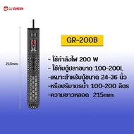 ฮีทเตอร์ตู้ปลา Heater SUNSUN ภายในหลอดแก้วอย่างดี ประหยัดไฟ มี5รุ่น GR 50/100/200/300/500w เครื่องปร