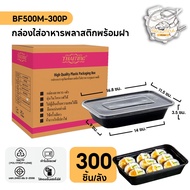 กล่องพลาสติก กล่องพลาสติกใส่อาหาร พร้อมฝาแยก กล่องสีดำ ทำจากวัสดุ PP แบบลัง (300 ชิ้น/ลัง) ขนาด BF50