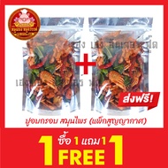 ปูกรอบ สมุนไพร [ซื้อ 1แถม1] ปูกรอบ สมุนไพร กดติดตามร้านค้า ลดเพิ่ม 3 บาท