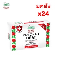 [ยกลัง 24 ก้อน] Snake Brand สบู่เย็น ตรางู สูตรคลาสสิค 100 กรัม (สบู่ก้อน สบู่เย็น COOLING SOAP) เย็
