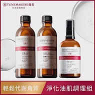 TUNEMAKERS 淨化油肌調理組 (AHA原液角質對策水 120ml+原液甘草草本舒緩調理水 120ml+原液甘草草本舒緩調理乳 100ml)