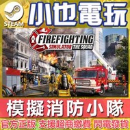 【小也】Steam 模擬消防小隊 Firefighting Simulator - The Squad 正版PC